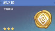 《原神》攻略——岩之印有什么用
