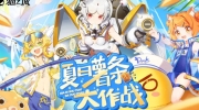 （要点）《猫之城》活动PV：夏日薯条大作战