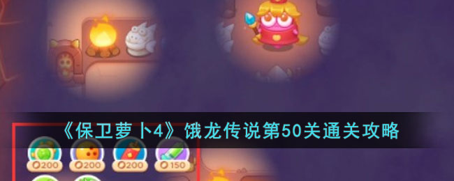 《<a href=https://cqasw.com/game/805.html target=_blank class=infotextkey>保卫萝卜</a>4》饿龙传说第50关通关攻略