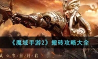 《魔域手游2》攻略——搬砖攻略大全