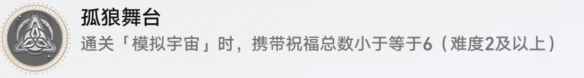 《崩坏：星穹铁道》孤狼舞台成就攻略