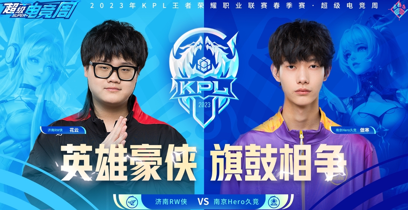 《王者荣耀》2023 KPL春季赛季后赛赛报：无畏夏侯惇身抗如战神 Hero久竞淘汰RW侠完成一穿二