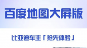 （热点）《百度地图》大屏版上线：比亚迪车主可抢先体验
