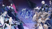 （热点）《阴阳师：百闻牌》燃灯志异「登船预备」活动