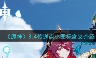 《原神》攻略——3.4传送点小图标含义解析