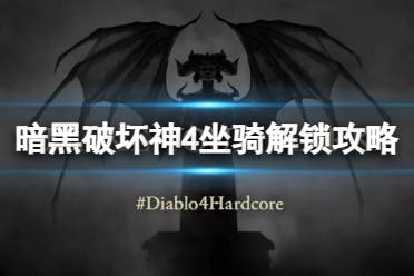 《暗黑破坏神4》攻略——怎么解锁坐骑