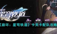 《崩坏：星穹铁道》攻略——卡芙卡配队攻略