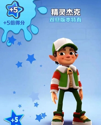 《地铁跑酷》5倍得分角色是谁