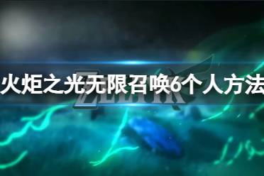 《火炬之光无限》攻略——怎么召唤6个人
