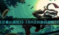 《忍者必须死3》攻略——2月8日兑换码领取2023