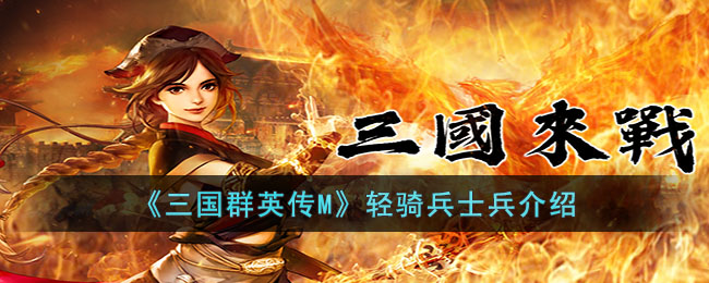《三国群英传M》轻骑兵士兵介绍