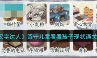 《汉字达人》攻略——留守儿童看看孩子现状通关攻略