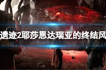 《遗迹2》攻略——耶莎恩达瑞亚的终结风塔解密攻略