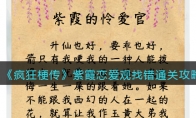 《疯狂梗传》攻略——紫霞恋爱观找错通关攻略