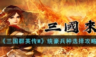 《三国群英传M》攻略——统豪兵种选择攻略