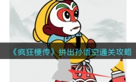 《疯狂梗传》攻略——拼出孙悟空通关攻略