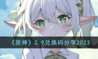 《原神》攻略——2.9兑换码2023