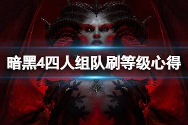 《暗黑破坏神4》攻略——四人组队刷等级心得