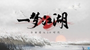 （详情）《一梦江湖》2.0时代定档7.14