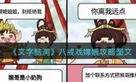 《文字脑洞》攻略——八戒戏嫦娥攻略图文