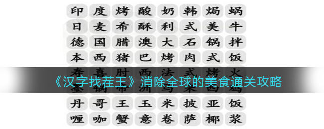 《汉字找茬王》消除全球的美食通关攻略