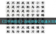 《汉字找茬王》攻略——连线反骨之歌通关攻略