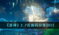 《原神》攻略——2.7兑换码2023