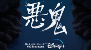 （话题）金泰梨 吴政世主演新作《恶鬼》海报公开