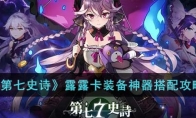 《第七史诗》攻略——露露卡装备神器搭配攻略