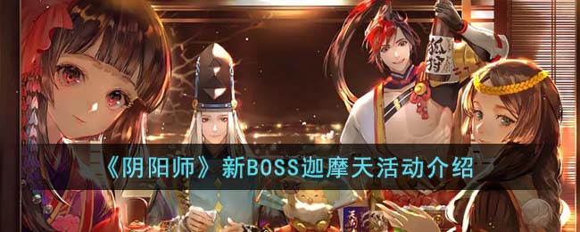 《阴阳师》新BOSS迦摩天活动介绍