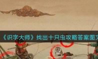 《识字大师》攻略——找出十只虫攻略答案图文