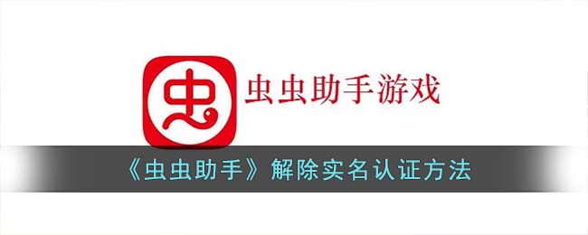 《虫虫助手》解除实名认证方法