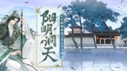 （热评）《忘川风华录》全新名士故居「阳明洞天」即将上线