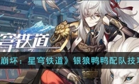 《崩坏：星穹铁道》攻略——银狼鸭鸭配队技巧