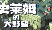 （关注）《史莱姆的大野望》确定7月27日Steam发售 像素战旗