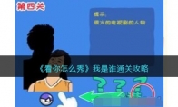 《看你怎么秀》攻略——我是谁通关攻略