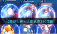 《超能世界》攻略——人族试炼350攻略