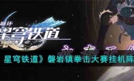 《崩坏：星穹铁道》攻略——磐岩镇拳击大赛挂机阵容