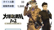 （热点）卡普空《逆转裁判》系列销量超1000万份