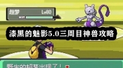 《漆黑的魅影5.0》攻略——三周目神兽攻略