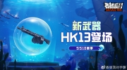 （焦点）《香肠派对》SS10全新动能武器「HK13」重磅登场