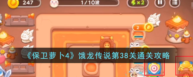 《<a href=https://cqasw.com/game/805.html target=_blank class=infotextkey>保卫萝卜</a>4》饿龙传说第38关通关攻略