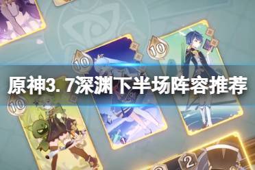 《原神》攻略——3.7深渊下半场怎么打