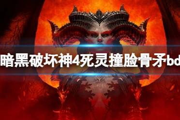 《暗黑破坏神4》攻略——死灵撞脸骨矛bd思路