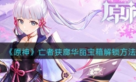 《原神》攻略——亡者狭廊华丽宝箱解锁方法