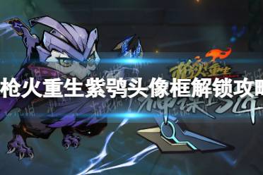《枪火重生》攻略——紫鸮猫头鹰头像框怎么解锁