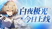 （新闻）《白夜极光》今日正式上线，发布上线PV