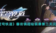《崩坏：星穹铁道》攻略——磐岩镇超级联赛第三天沉量级攻略