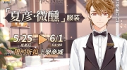 （最热）《未定事件簿》新增服装：夏彦「微醺」