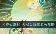 《神仙道3》攻略——火眼金睛第五关攻略